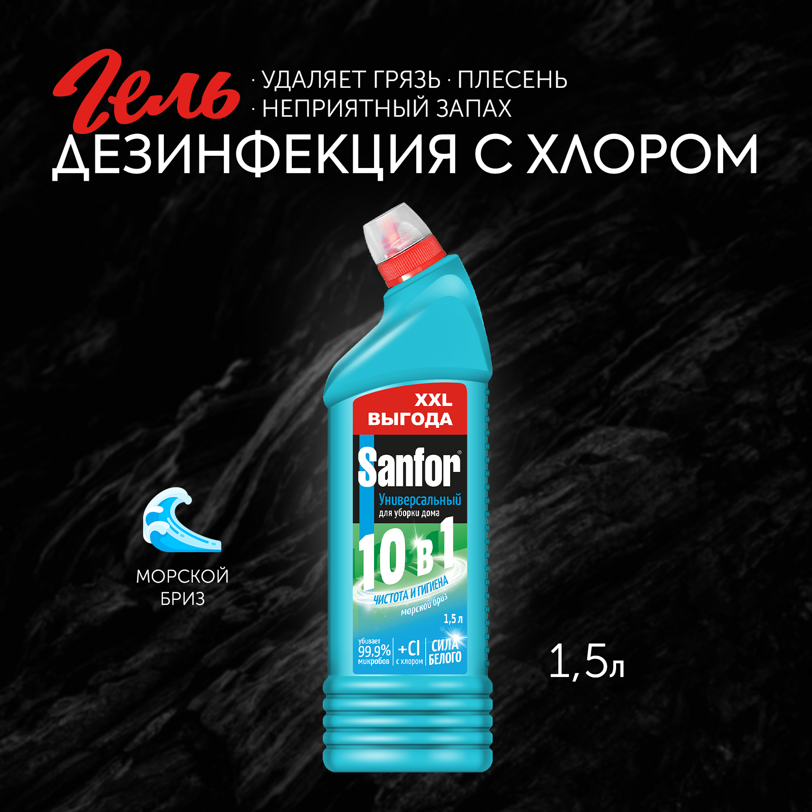 Универсальное средство Sanfor Морской бриз 1.5 л - фото 1