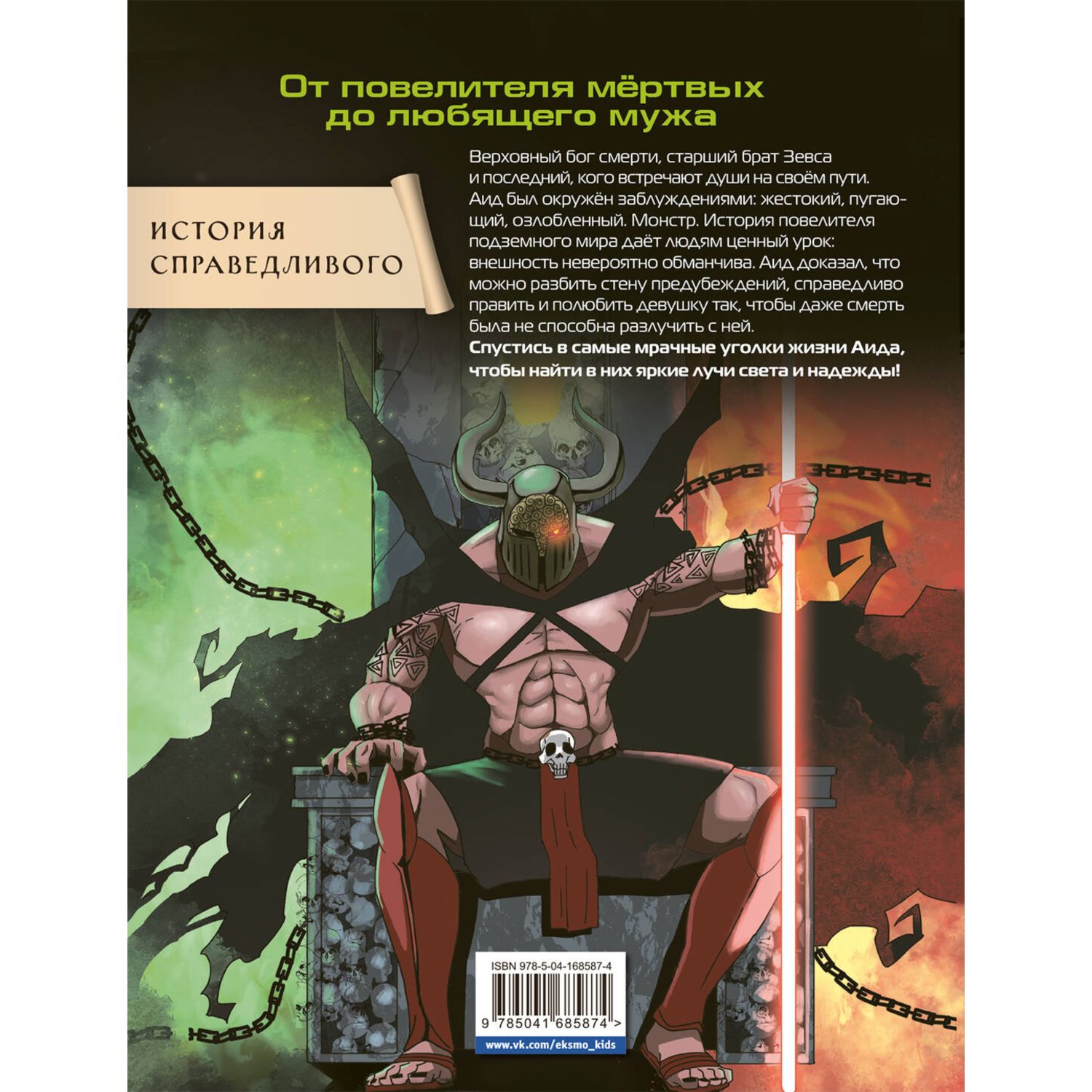 Книга Эксмо Герои Олимпа Аид - фото 10