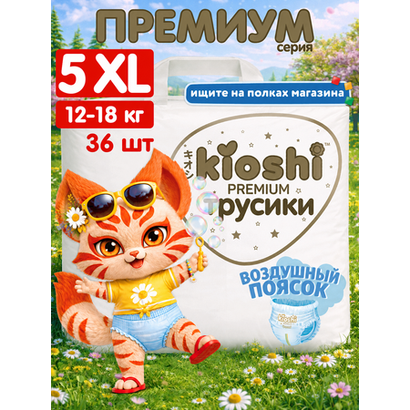 Трусики Kioshi Premium ультратонкие XL (12-18кг) 36 шт.