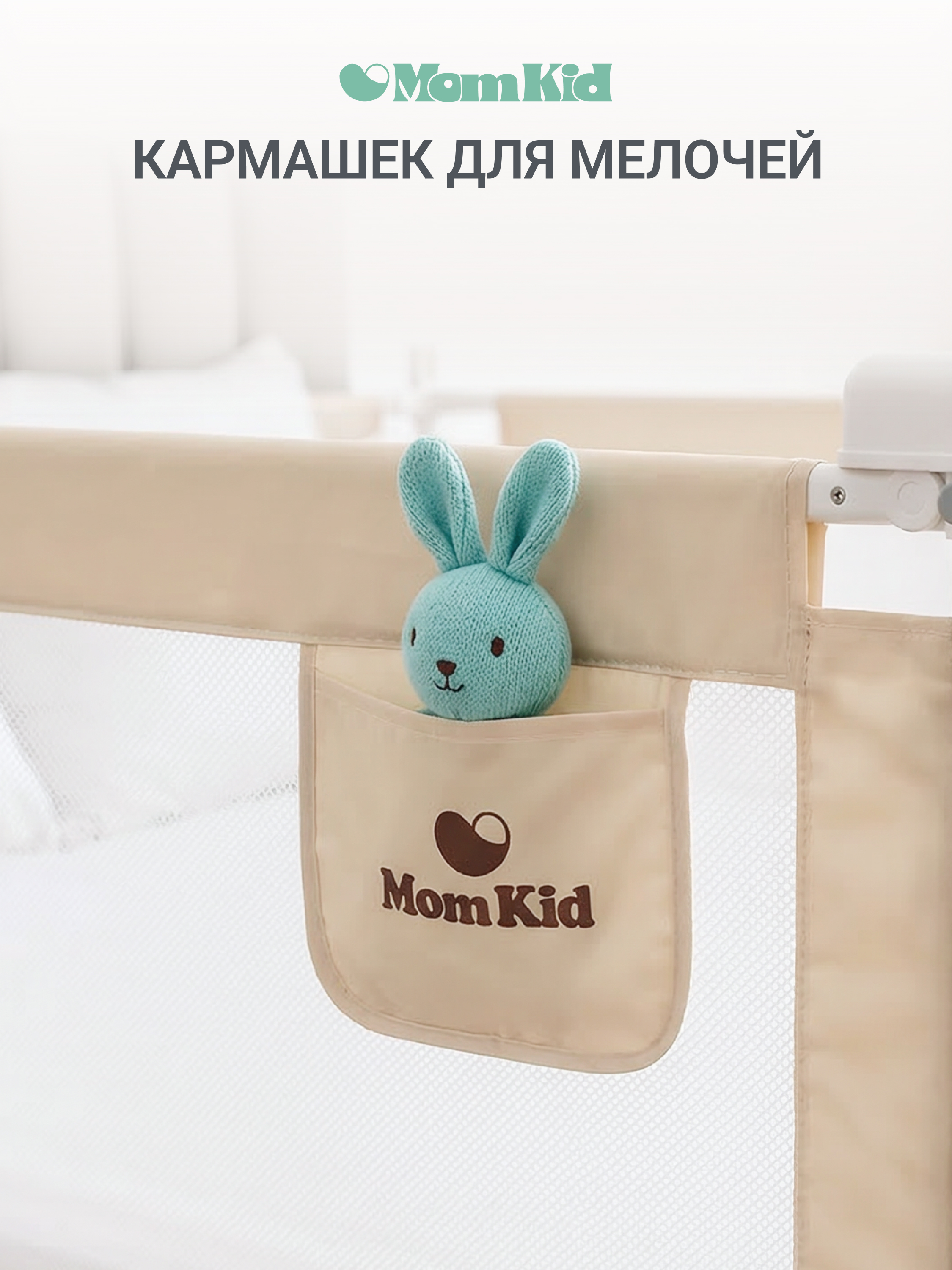 Барьер-ограничитель MomKid 140 см - фото 9