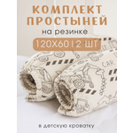 Простыня Ночь Нежна Ремонтные работы 60 x 120 см на резинке 2 шт.