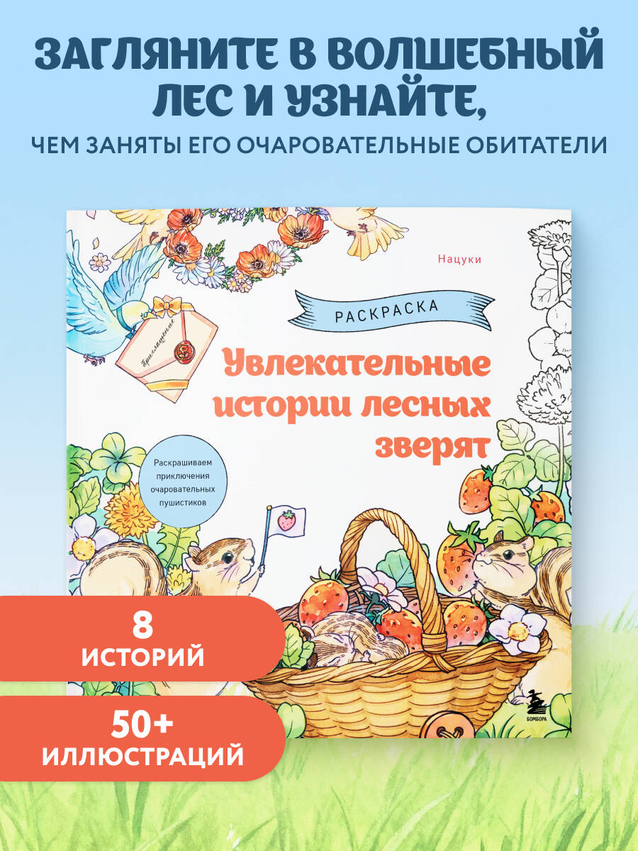 Книга БОМБОРА Увлекательные истории лесных зверят. Раскрашиваем приключения пушистиков - фото 1