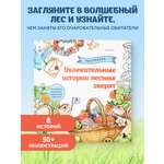 Книга БОМБОРА Увлекательные истории лесных зверят. Раскрашиваем приключения пушистиков