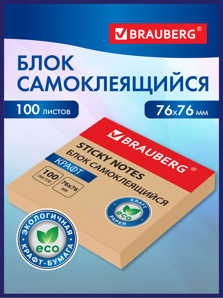 Изображение товара Стикеры для заметок Brauberg блок крафтовой бумаги для записей самоклеящийся 100 листов 76х76 мм Изображение товара Стикеры для заметок Brauberg блок крафтовой бумаги для записей самоклеящийся 100 листов 76х76 мм