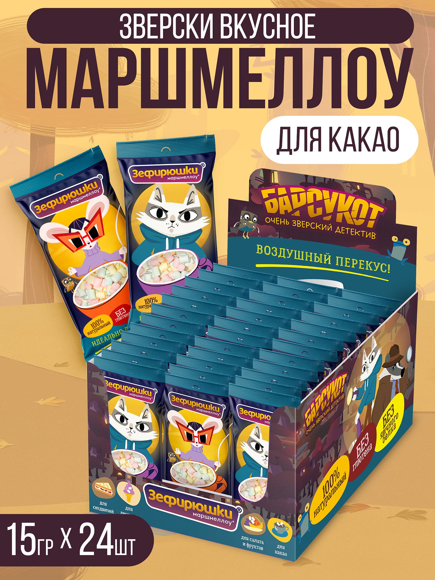 Воздушный зефир Сладкая сказка Барсукот для какао и десертов 15 г х 24 шт - фото 1