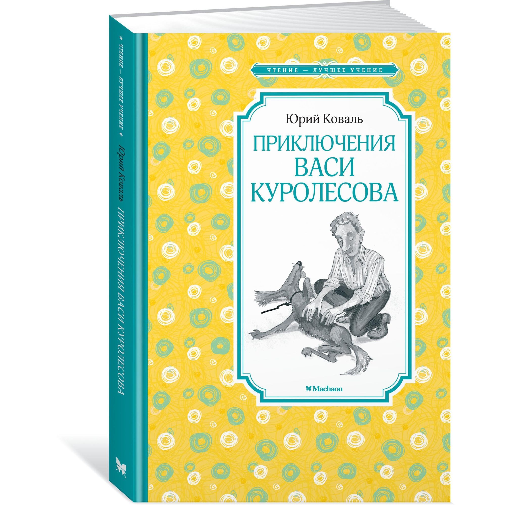 Книга Приключения Васи Куролесова Чтение лучшее учение - фото 2