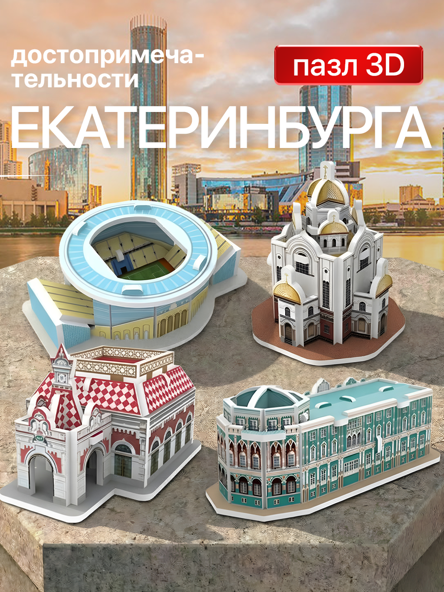 Изображение товара 3D пазл Екатеринбург IQ 3D PUZZLE коллекционный сувенир