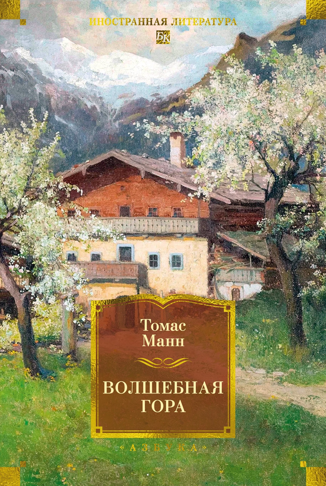 Изображение товара Книга АЗБУКА ИЛБК Манн Т Волшебная гора