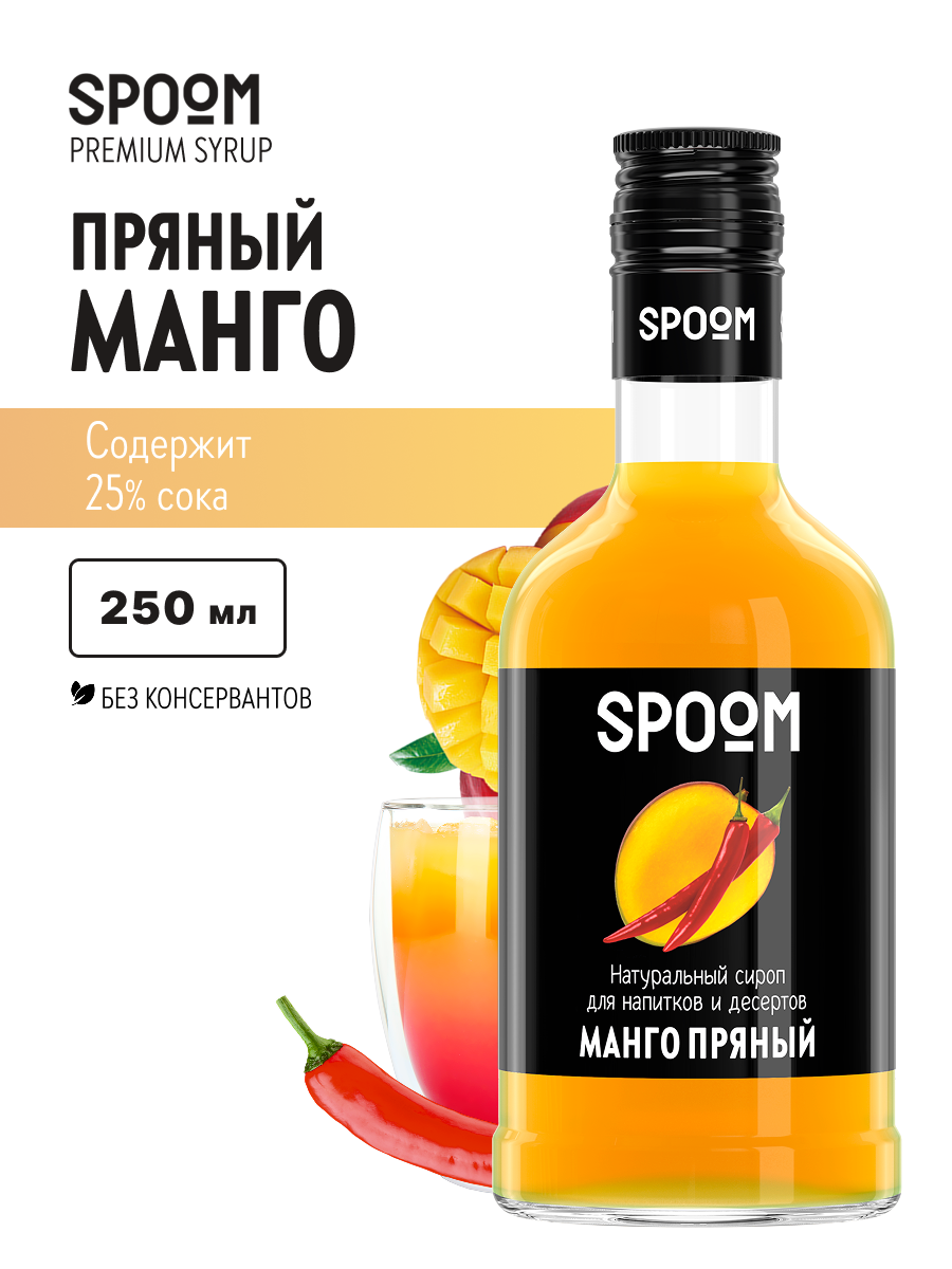 Изображение товара Сироп SPOOM Манго пряный 250 мл для кофе коктейлей и десертов Изображение товара Сироп SPOOM Манго пряный 250 мл для кофе коктейлей и десертов