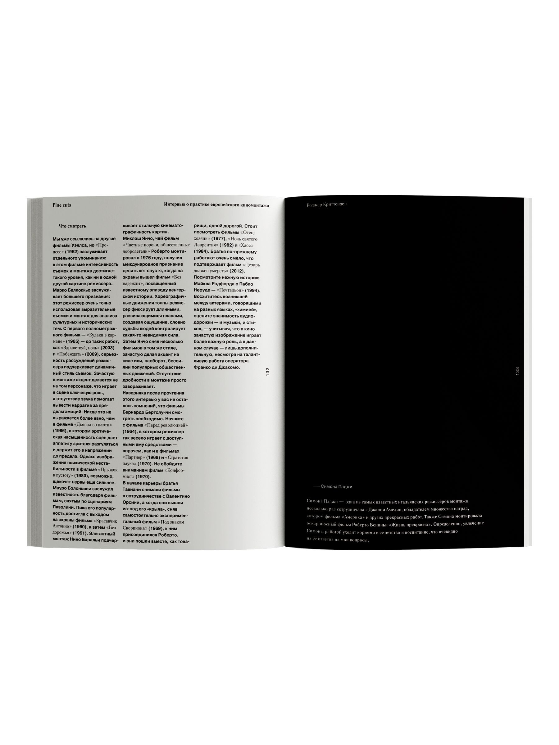 Книга Ad Marginem Fine cuts Интервью о практике европейского киномонтажа - фото 6