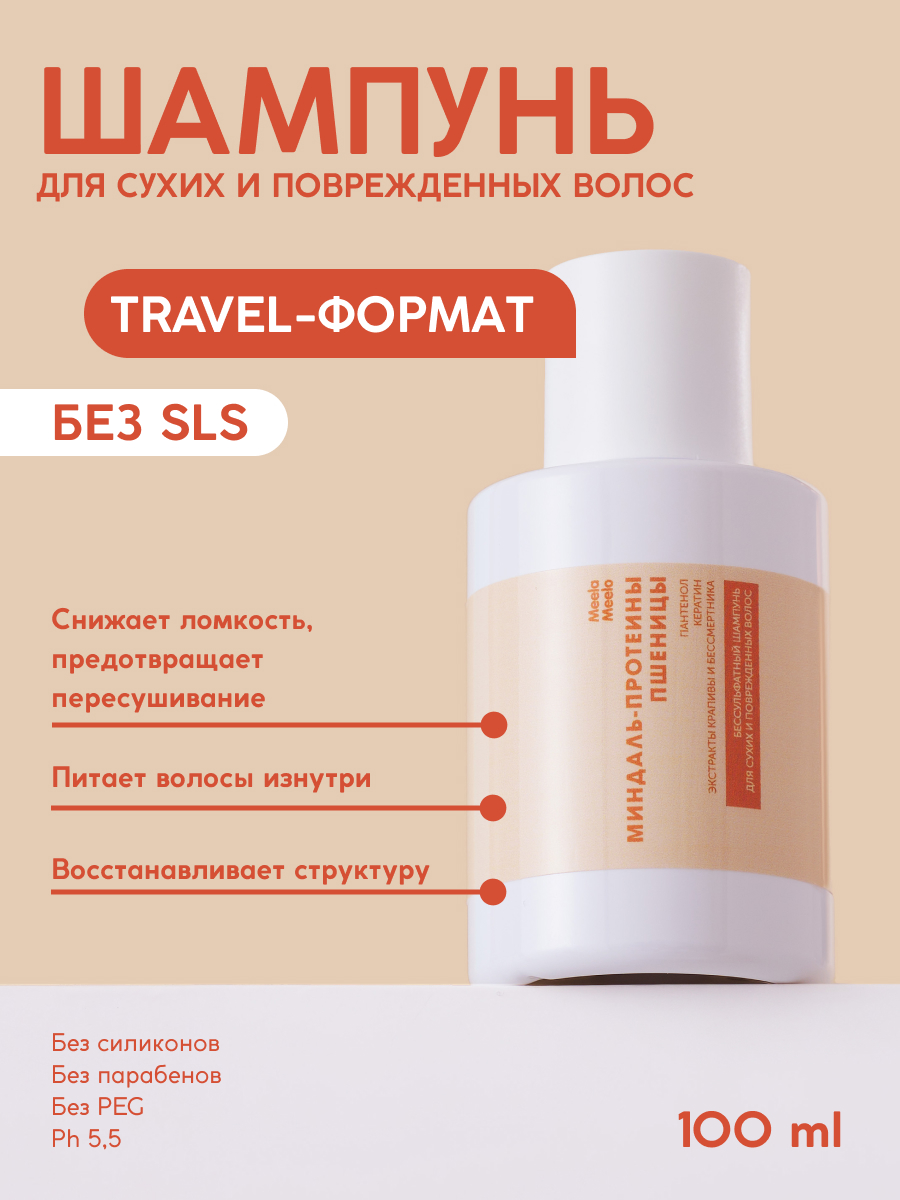 Шампунь Meela Meelo 100 мл - фото 1