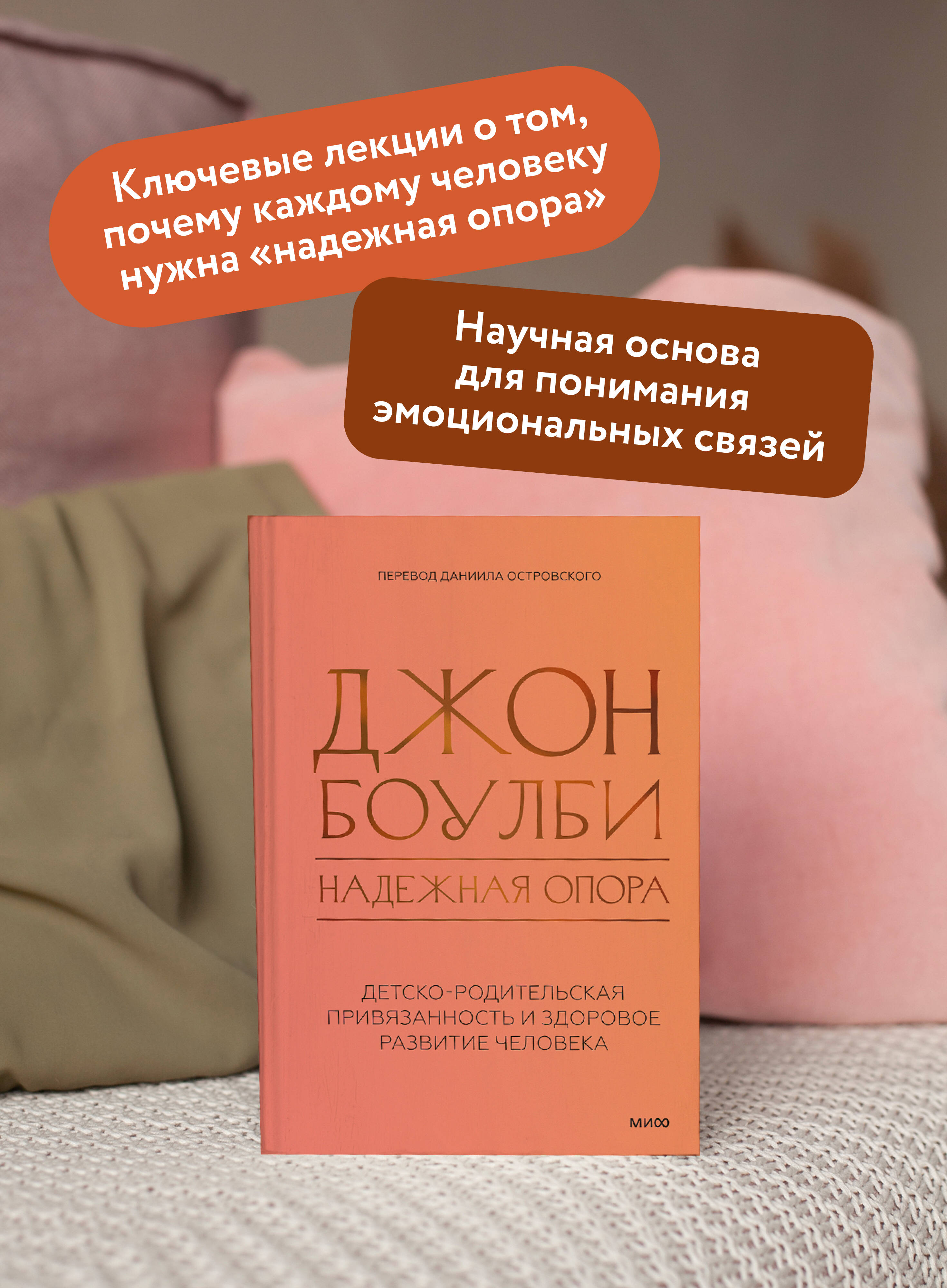 Книга Миф Надежная опора детско-родительская привязанность и здоровое развитие человека - фото 2
