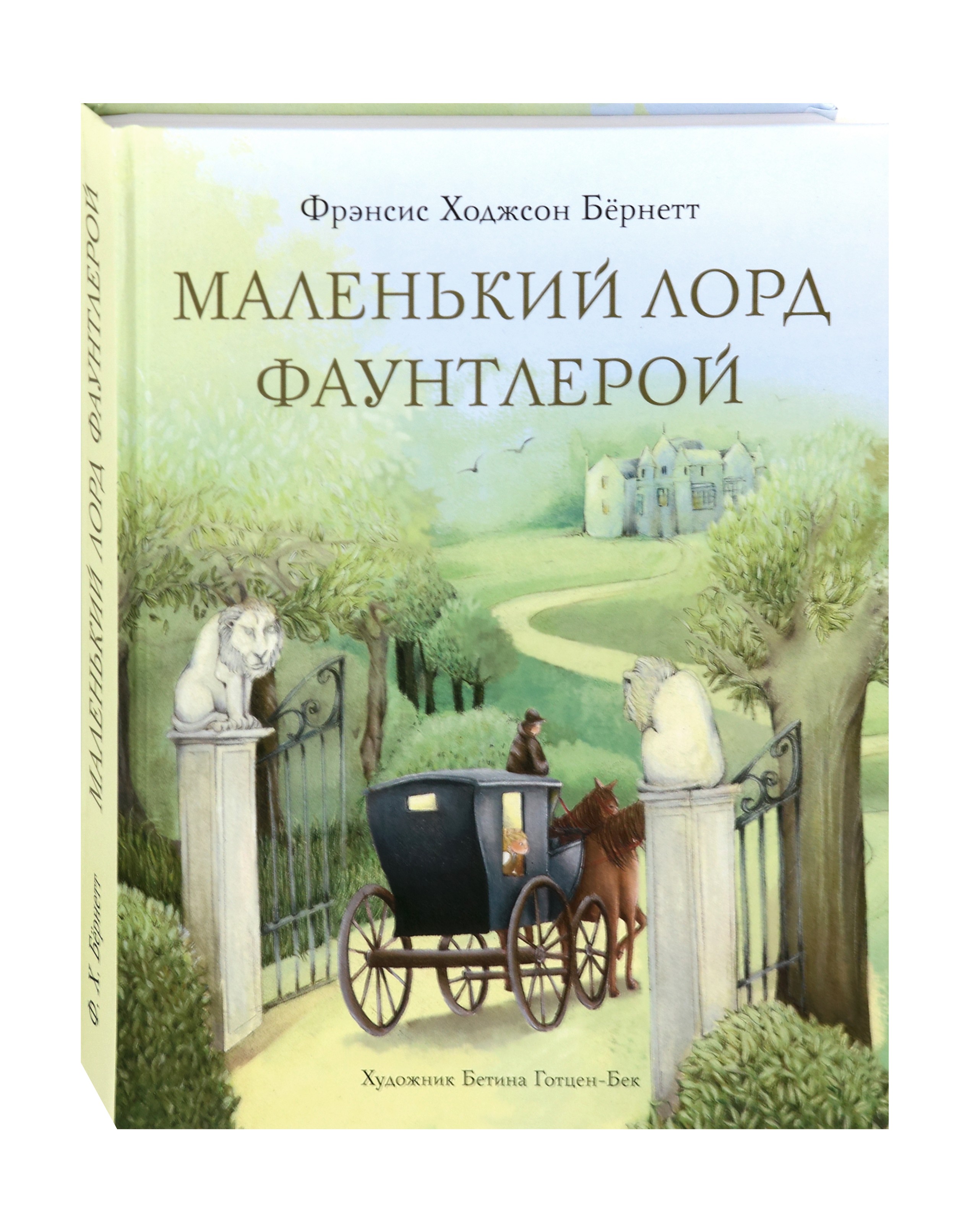Книга Стрекозa Маленький лорд Фаунтлерой - фото 2