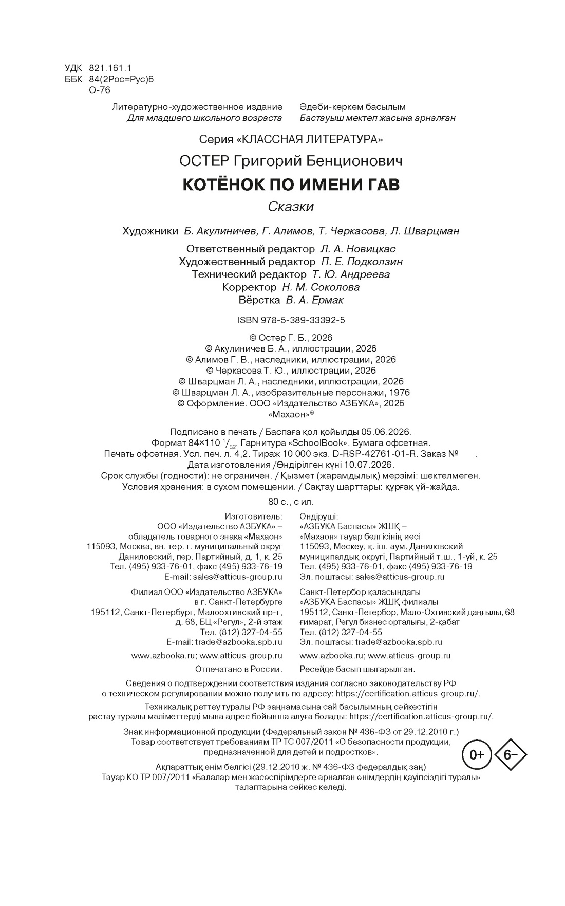 Книга Махаон КласЛит Остер Г Б Котенок по имени Гав - фото 2