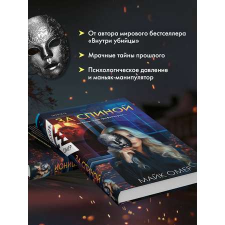 Книга Эксмо За спиной