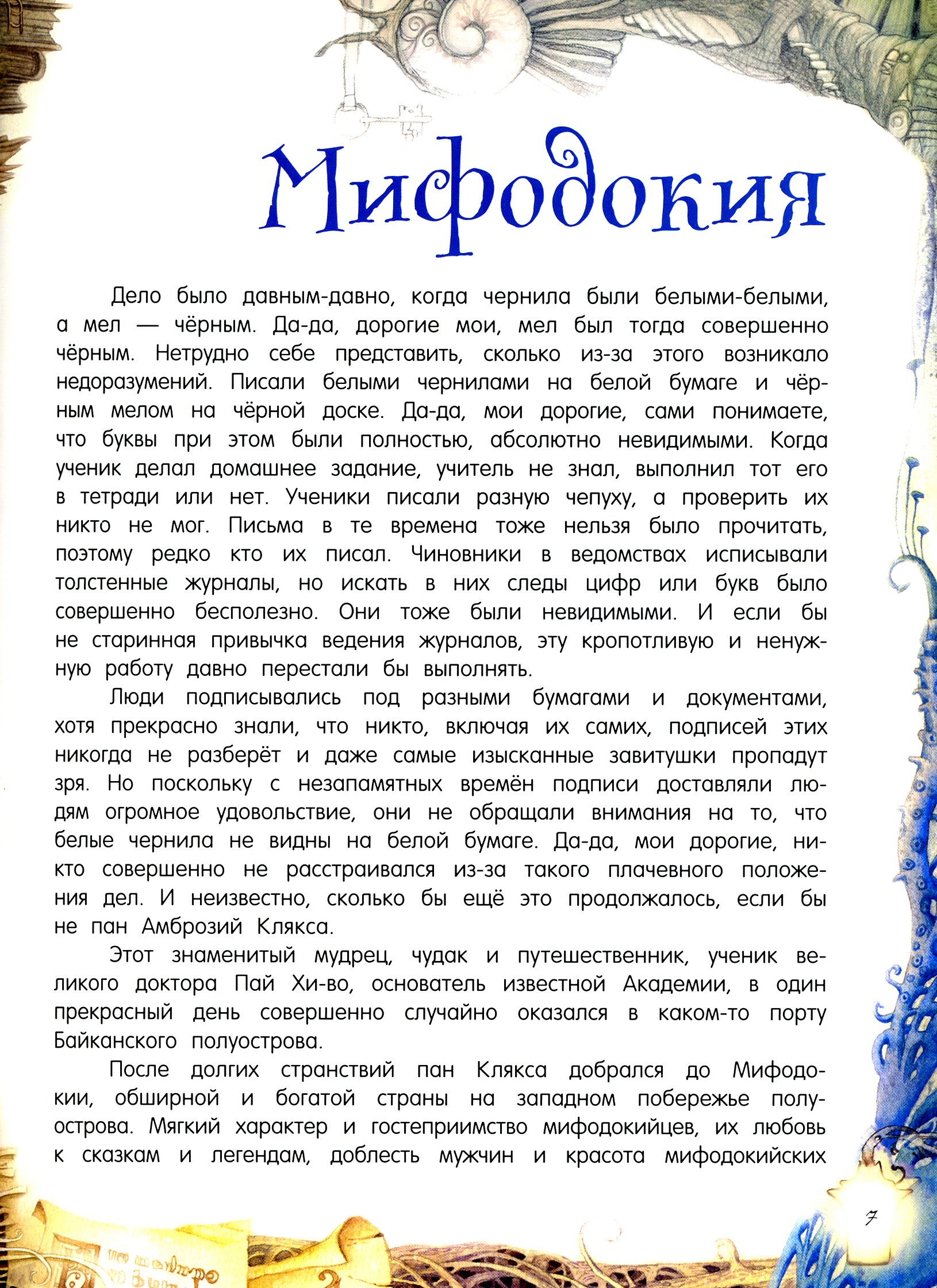 Книга Лабиринт Путешествия пана Кляксы - фото 6