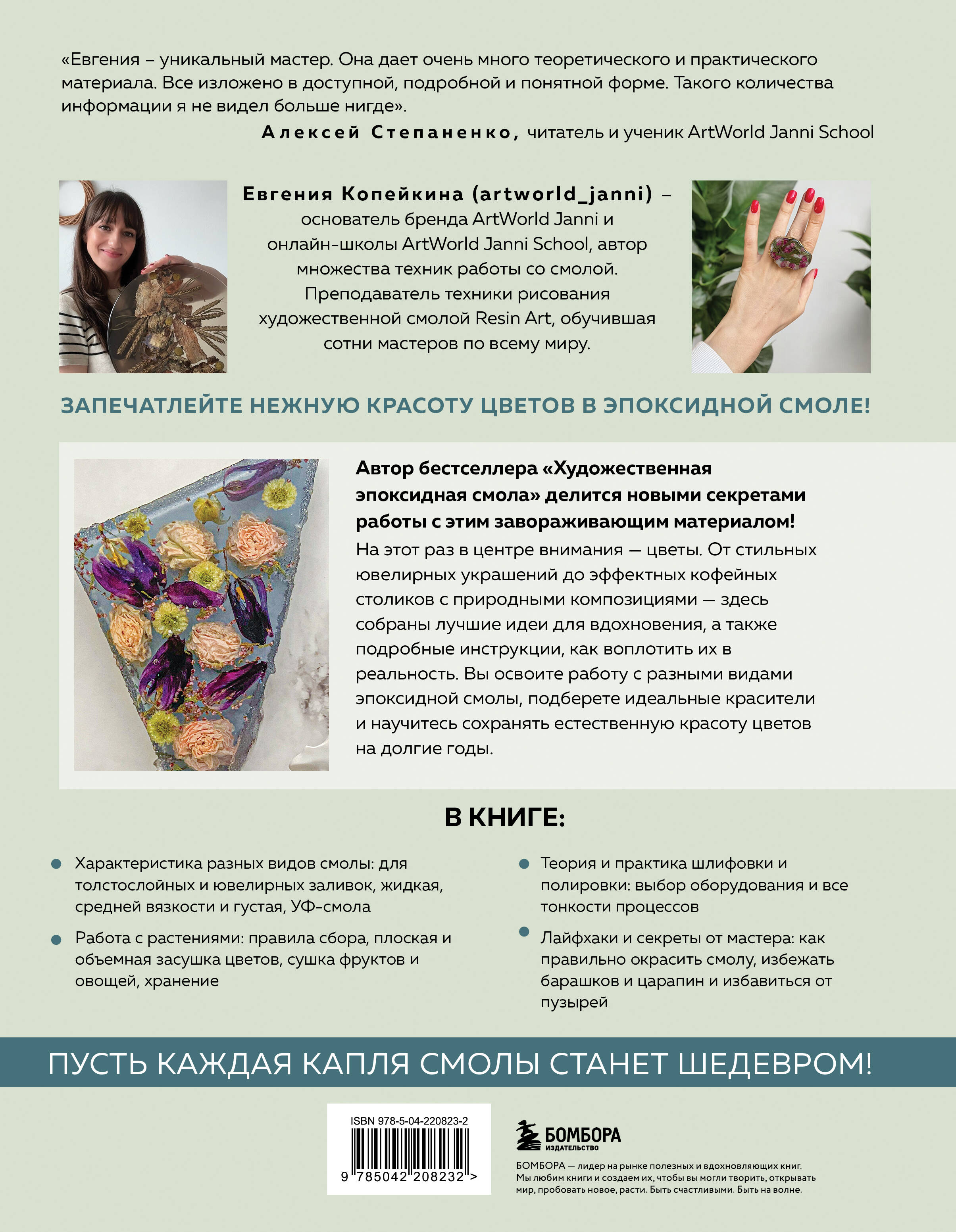 Книга БОМБОРА Эпоксидный сад. Цветы в украшениях, декоре, мебели - фото 10