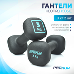 Гантели неопреновые ProRun, квадратные, 2 шт х 3 кг