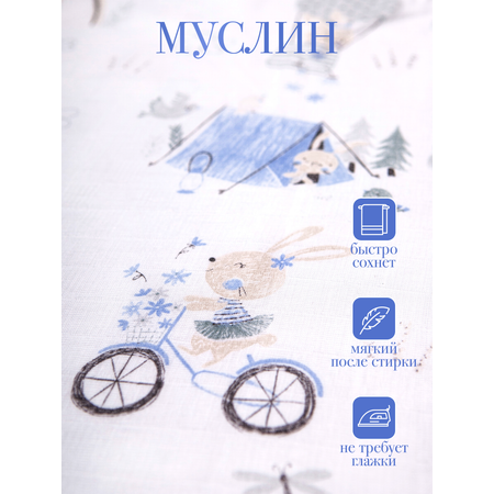 Муслиновая пеленка Daisy 130х130см Зайчата на вело