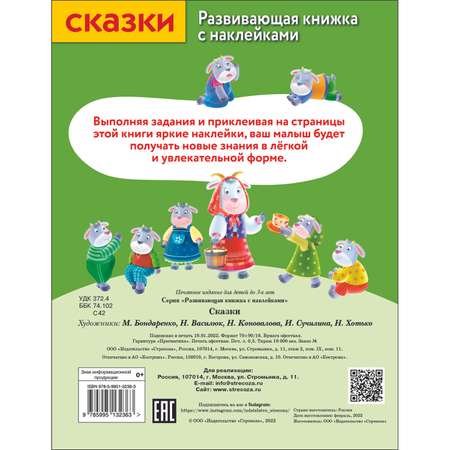 Книга Развивающая книга с наклейками Сказки