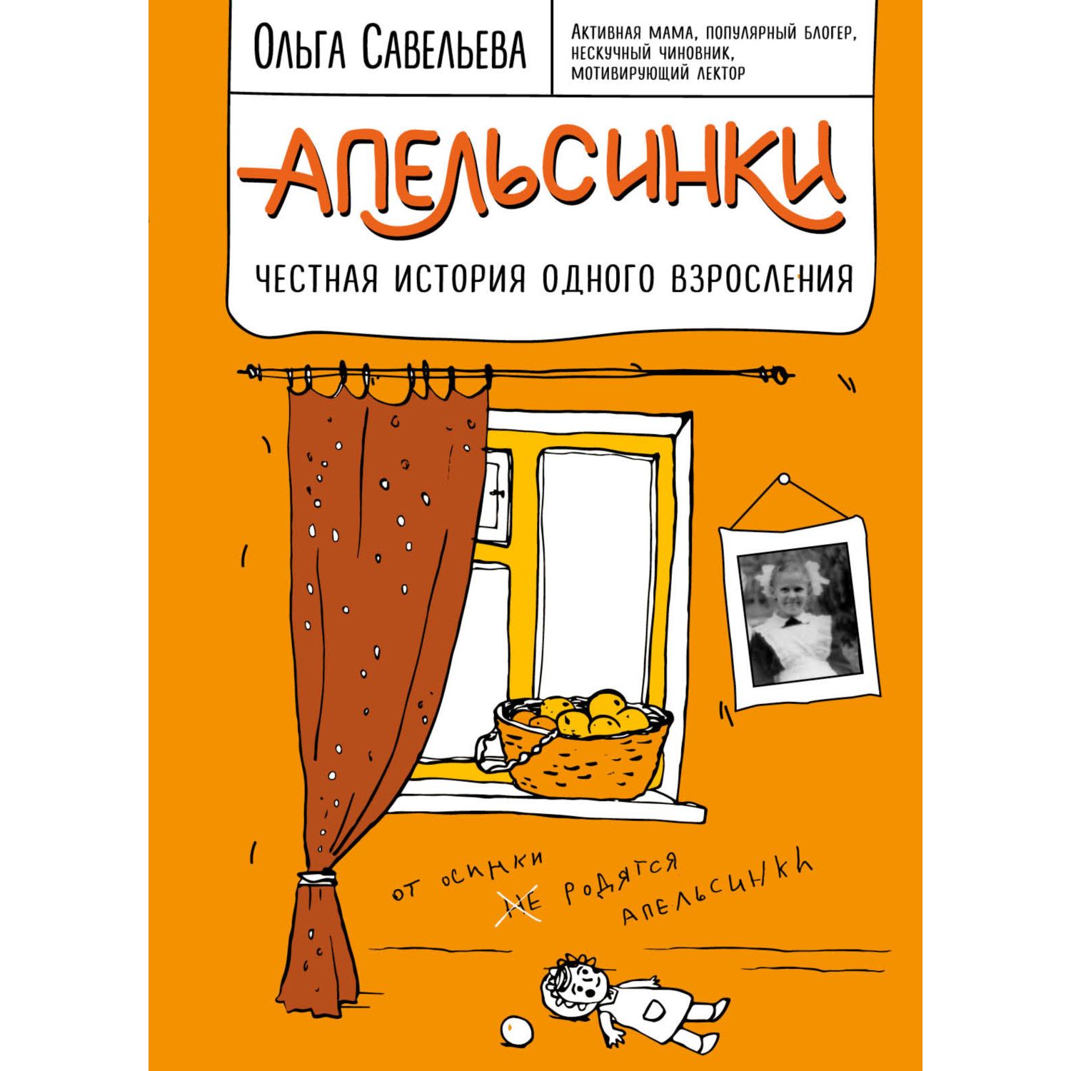 Книга ЭКСМО-ПРЕСС Апельсинки Честная история одного взросления - фото 1