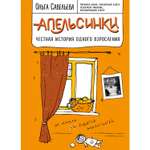 Книга ЭКСМО-ПРЕСС Апельсинки Честная история одного взросления