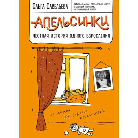 Книга ЭКСМО-ПРЕСС Апельсинки Честная история одного взросления