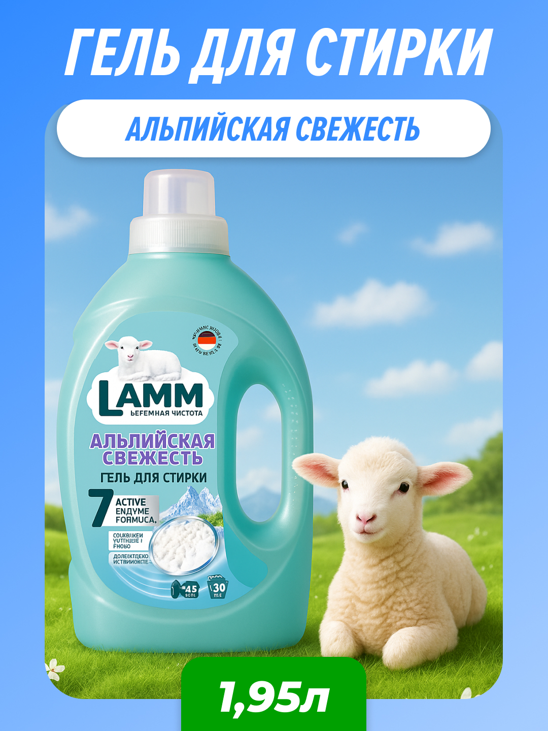 Гель для стирки LAMM Альпийская Свежесть 1.95 л - фото 1