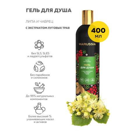 Гель Marussia Липа Чабрец 400 мл