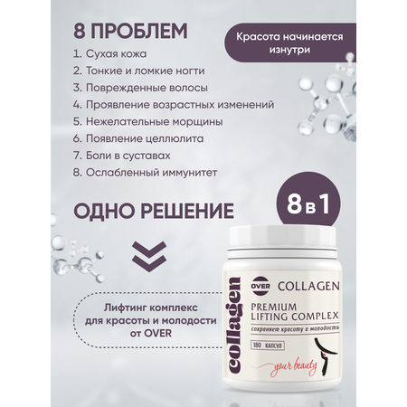 Collagen OVER БАД Лифтинг комплекс для красоты и молодости 180 капсул