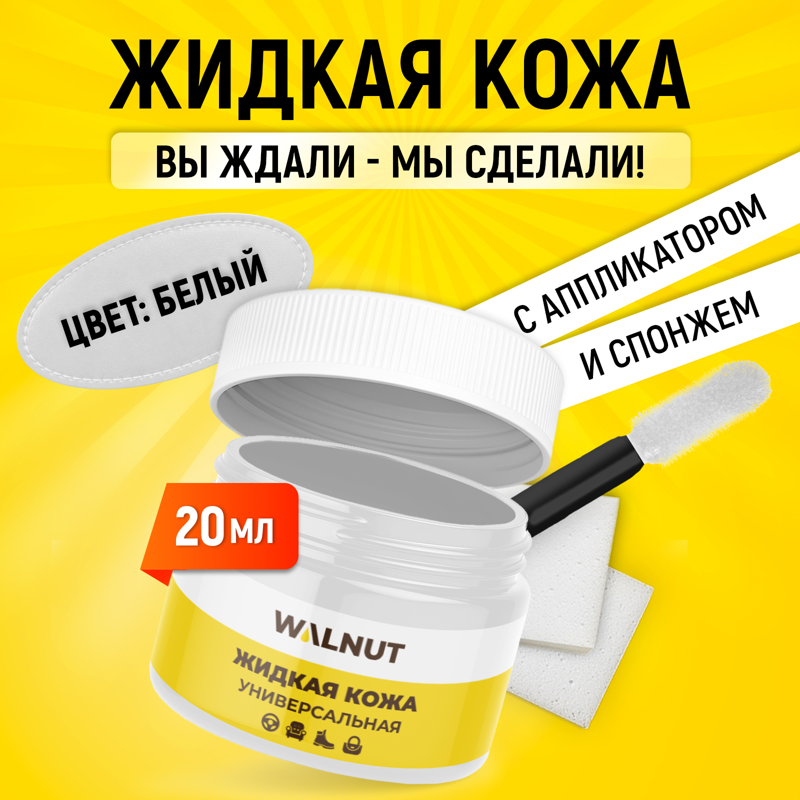 Жидкая кожа WALNUT для восстановления цвета обуви, одежды - фото 2