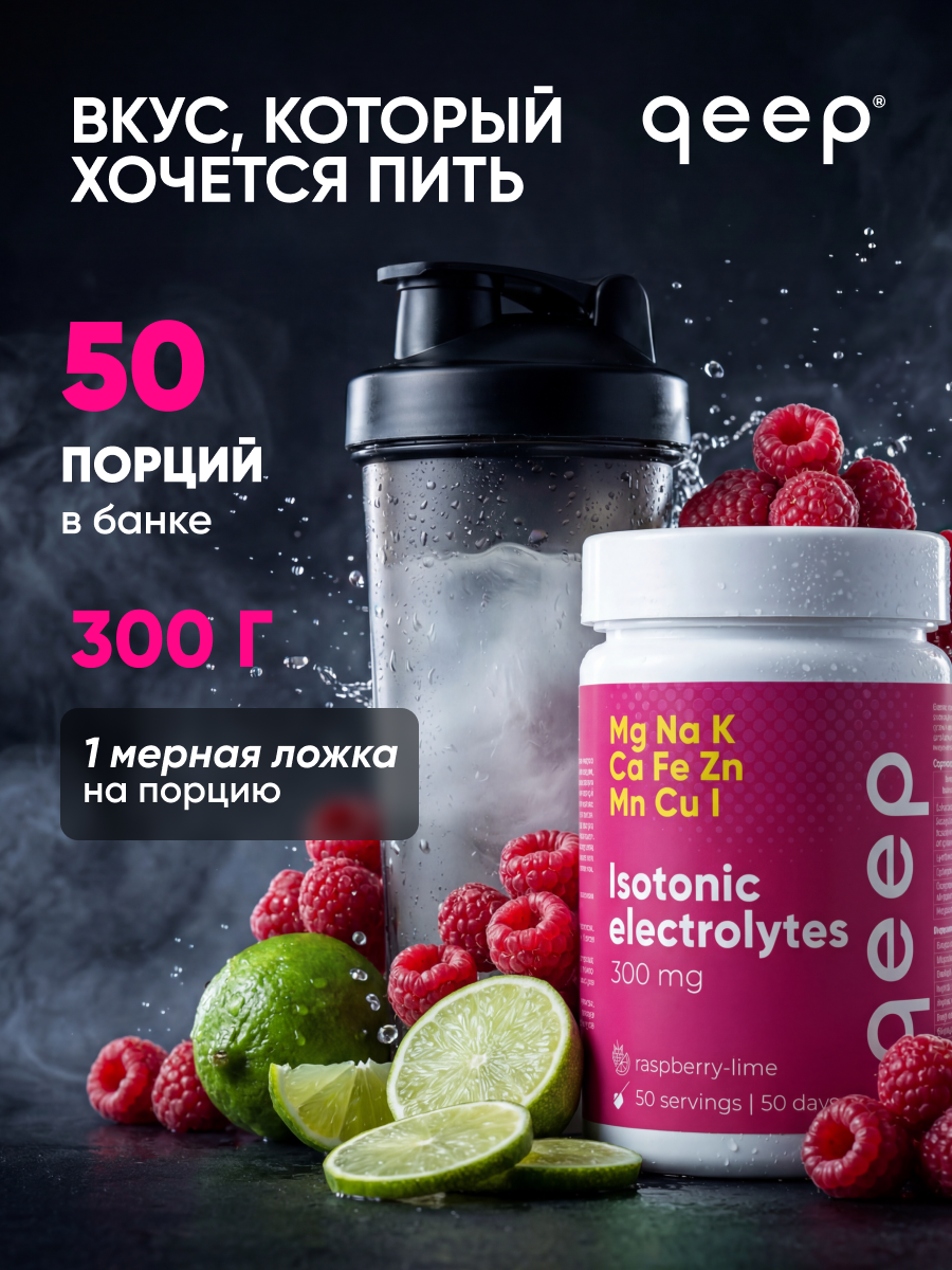 Изотоник qeep Электролитный порошок малина-лайм 300 мл - фото 8