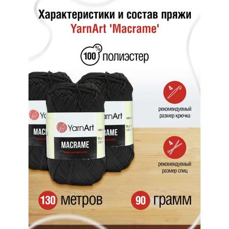 Пряжа YarnArt Macrame прочная в виде шнура полиэстер 90 г 130 м 148 черный 6 мотков