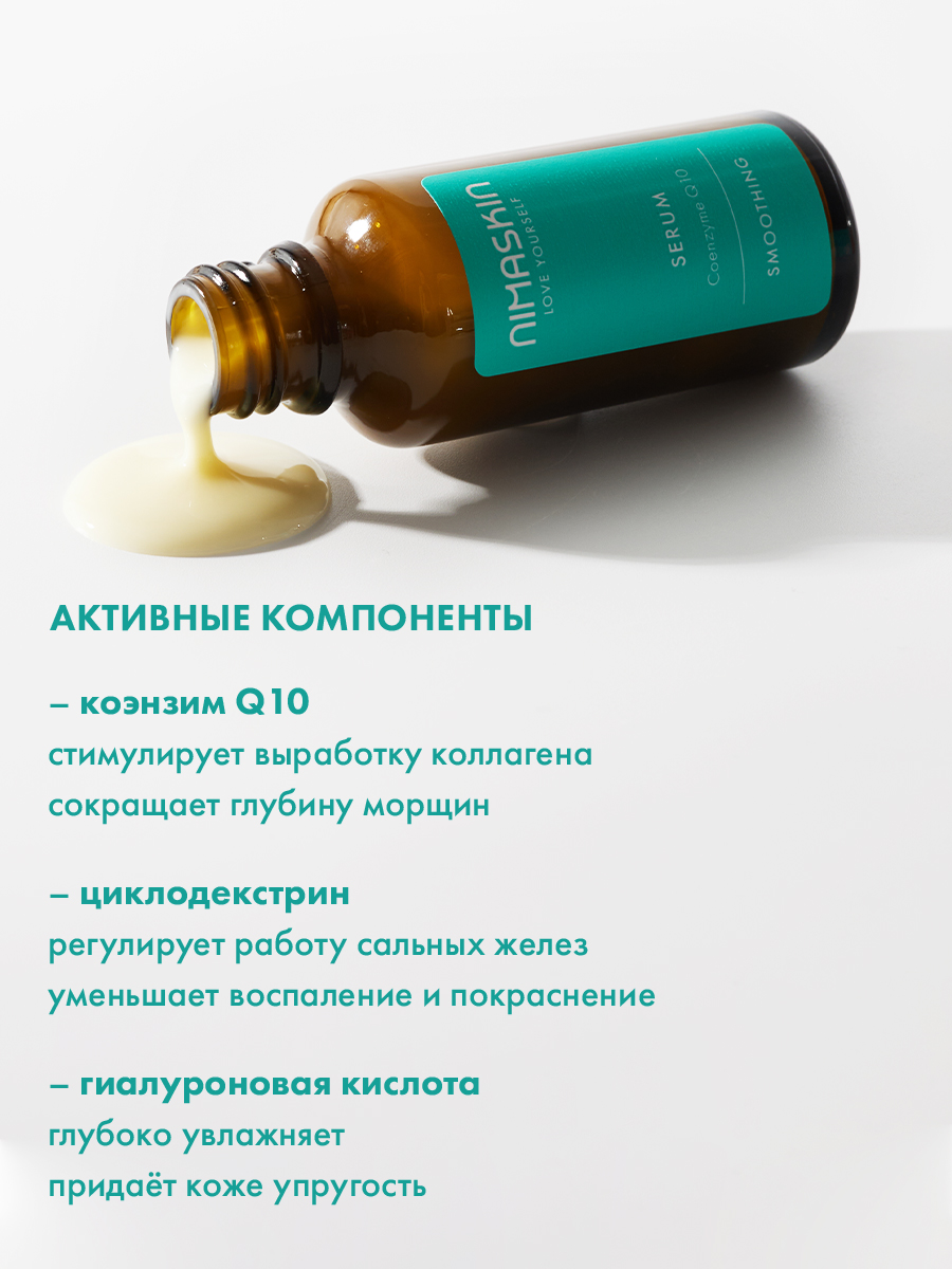 Сыворотка NIMASKIN Антивозрастная с коэнзимом 30 мл - фото 3