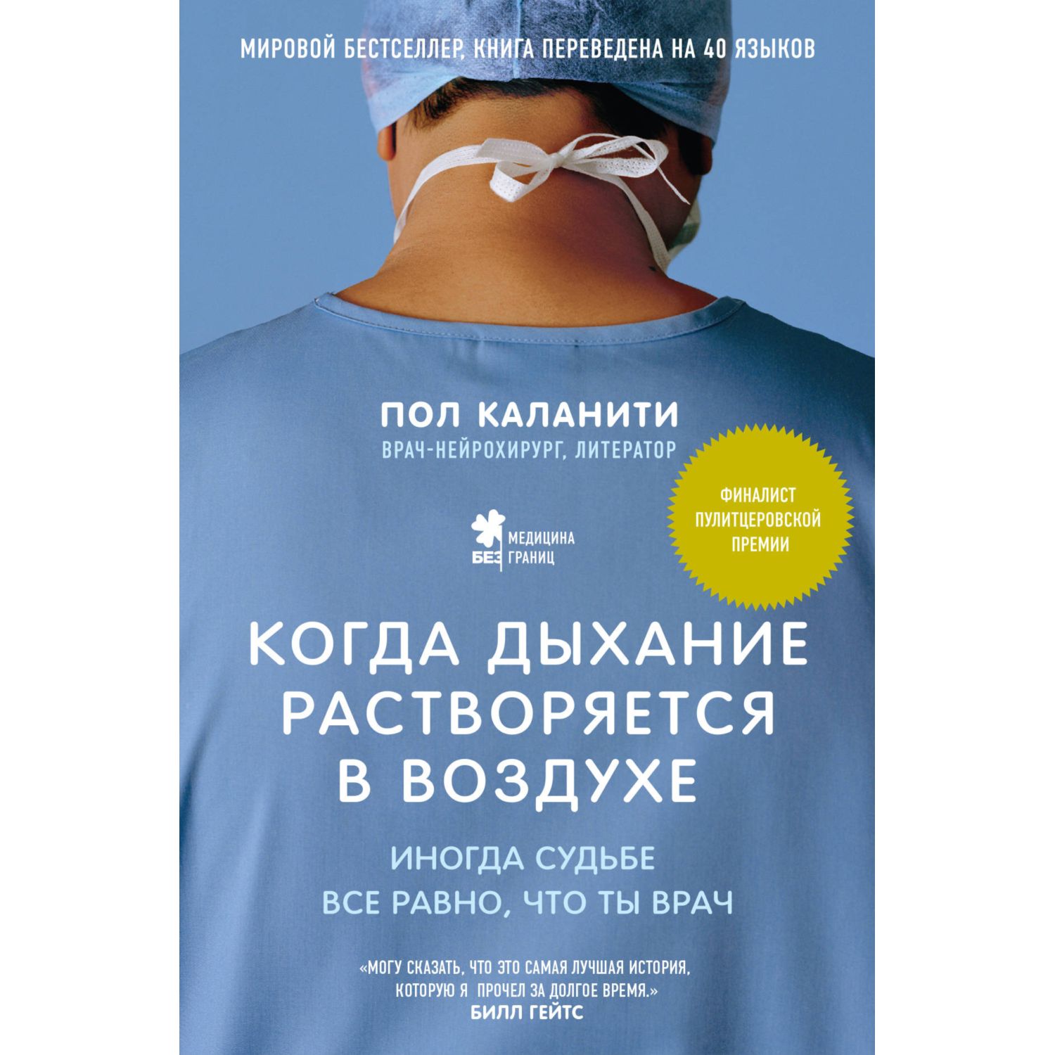 Книга ЭКСМО-ПРЕСС Когда дыхание растворяется в воздухе Иногда судьбе все равно что ты врач - фото 1