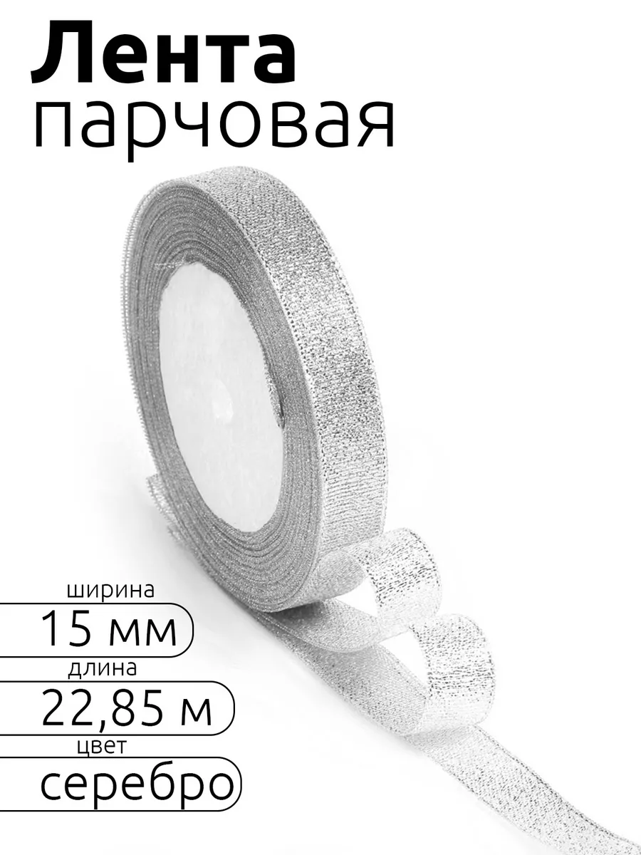 Лента для рукоделия и упаковки Magic 4 Hobby серебро 15мм 22.85м - фото 1