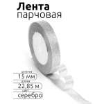 Лента для рукоделия и упаковки Magic 4 Hobby серебро 15мм 22.85м