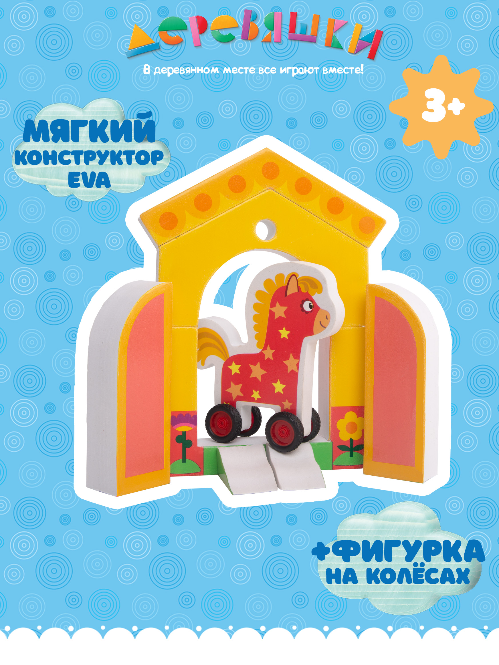 Конструктор Деревяшки Лошадка Иго-го мягкий - фото 1