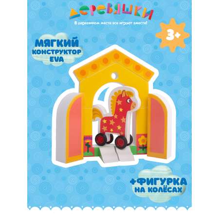 Конструктор Деревяшки Лошадка Иго-го мягкий
