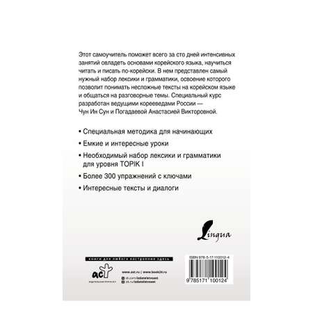 Книга АСТ Интенсивный курс корейского языка для начинающих