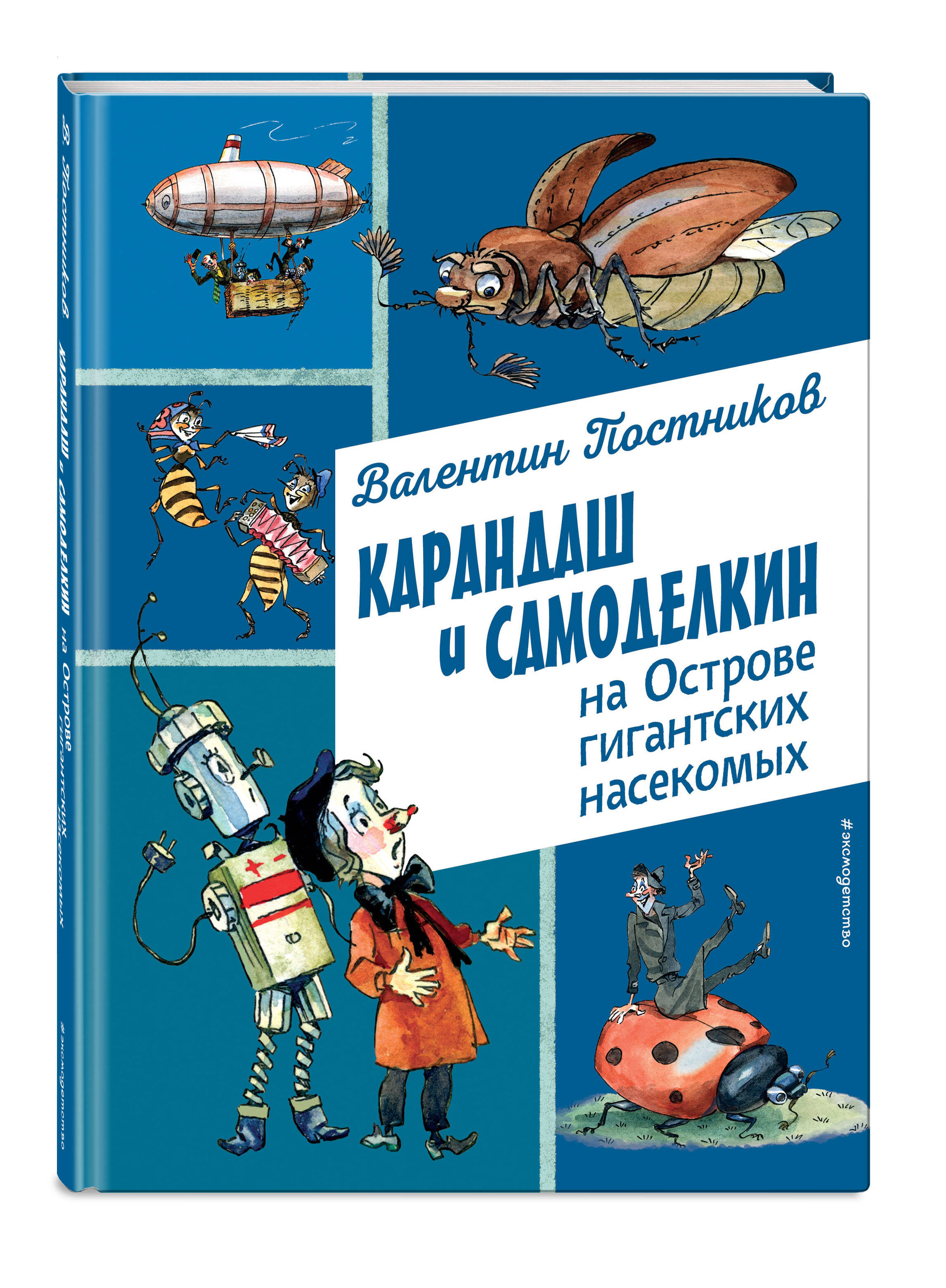 Книга Эксмо Карандаш и Самоделкин на Острове гигантских насекомых (ил. А. Елисеева) - фото 4