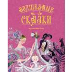 Книга Махаон ЛС Перро Ш Андерсен Х К Гауф В Волшебные сказки с ил Ники Гольц
