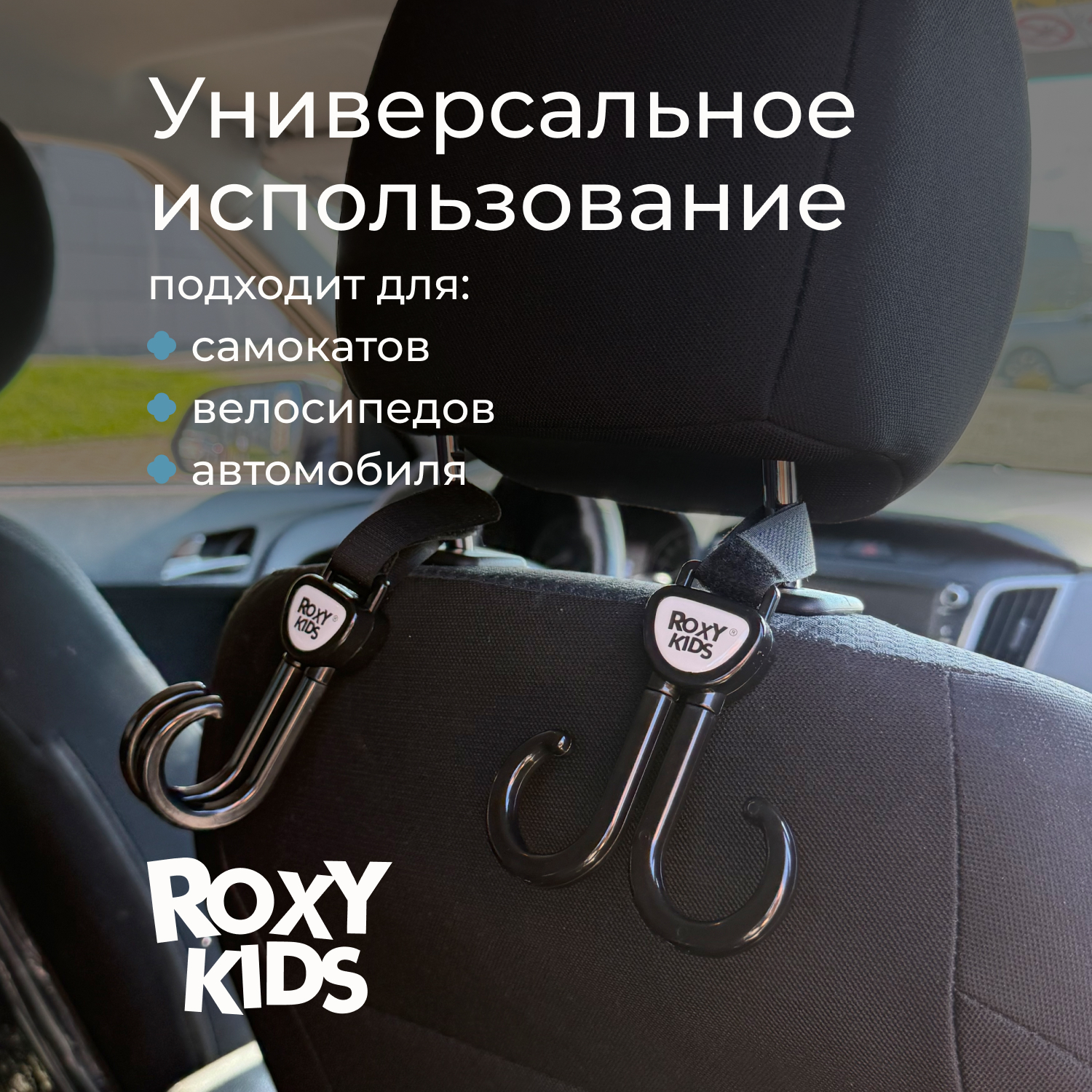 Крючок на коляску ROXY-KIDS для сумок и пакетов 2шт RHK-001 - фото 9