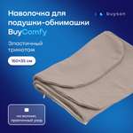 Наволочка для подушки-обнимашки buyson BuyComfy серая, хлопковый трикотаж, 160x35 см