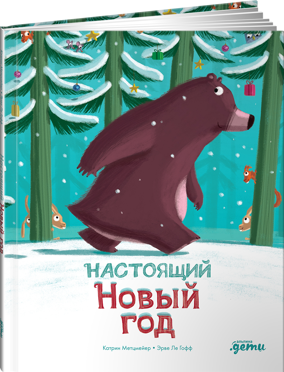 Книга Альпина. Дети Настоящий Новый год - фото 10