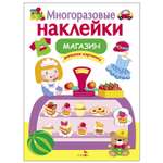 Книга СТРЕКОЗА многоразовые наклейки Магазин