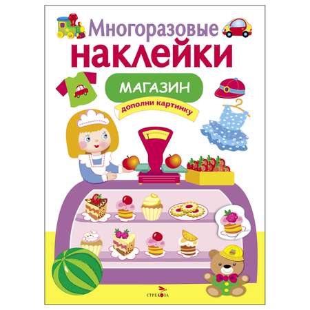 Книга СТРЕКОЗА многоразовые наклейки Магазин