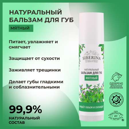 Бальзам Siberina 6 мл