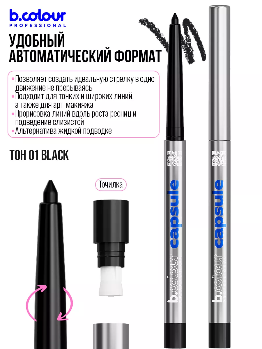 Косметические карандаши B.COLOUR PROFESSIONAL черный водостойкий каял CAPSULE 01 Black - фото 10