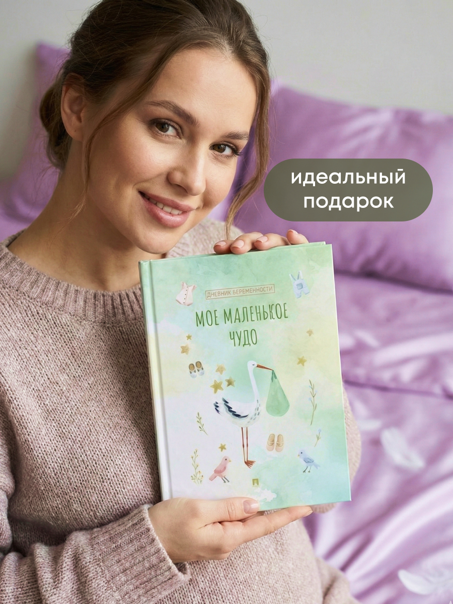 Дневник беременности Проспект Мое маленькое чудо - фото 5